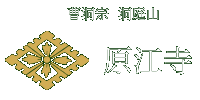 原江寺ロゴ